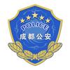成都公安