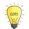 60秒手工