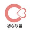 初心联盟