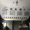 李健