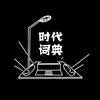 时代词典