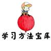 学习方法宝库