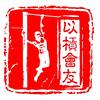 以杠会友
