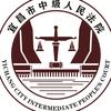 宜昌市中级人民法院