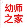 天下幼师是一家