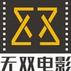无双电影
