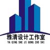雅清设计工作室