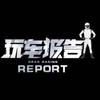 玩车报告