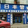 宕昌日丰管，AO史密斯电器总经销