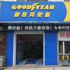 冀州固特异轮胎专卖