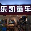 乐凯童车