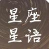 星座星语