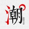 跟拾音学说潮汕话