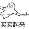 买买买起来