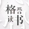格誉读书