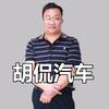 胡侃汽车