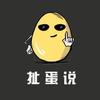 扯蛋说