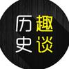 历史趣谈