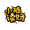 小随读财