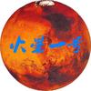 火星一号