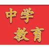 师范生活