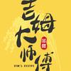 吉姆大师傅