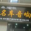 森道尔名车音响专修官方号