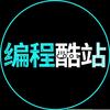 编程酷站
