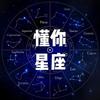 懂你星座
