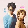 K哥与C妹
