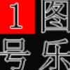 图乐钓具1号店