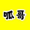 潍坊呱哥