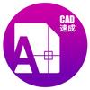 CAD速成