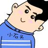 小石头