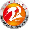 衡水市第二中学
