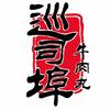 巡司埠牛肉丸