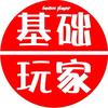 基础玩家胖哥