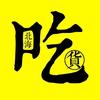 北海吃货