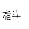 未锋