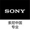 索尼中国-专业