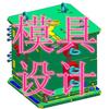 运兴模具杰哥
