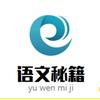 语文秘籍