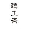 聽玉斋