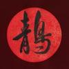 䴖