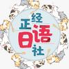 正经日语社