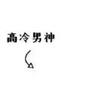 ꧁潇ღ洒꧂徐松能