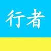 行者啊