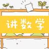 徐老师专讲数学