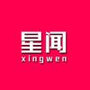 星闻