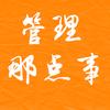 管理那点事